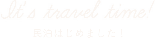 It's travel time! 民泊はじめました！